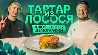 Тартар из лосося // Выпуск #26.