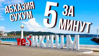 АБХАЗИЯ 2020. СУХУМ ЗА 5 МИНУТ. Abkhazia 2020. Sukhum in 5 minutes.