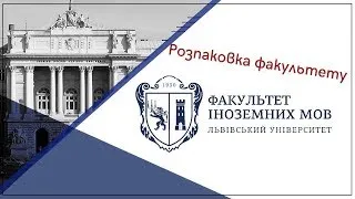 Розпаковка факультету іноземних мов