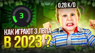 КАК ИГРАЮТ 3 ЛВЛА ФЕЙСИТА В 2023 *ЭТО КАЛАШИ* (CS:GO)