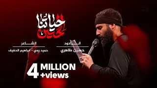 حياتنا الحسين | حسين طاهري  2023   Hayatona hussien | Hussien Taheri