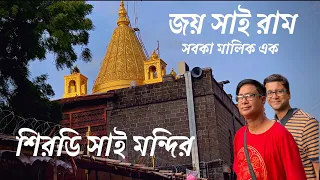 Shirdi Sai Baba Temple |  250 টাকায় ঘর * 20 টাকার ডরমিটরি * সকাল থেকে সন্ধ্যে ফ্রি খাবার