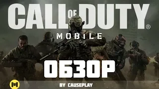 CoD Mobile - НОВАЯ ЭРА МОБИЛЬНЫХ ШУТЕРОВ?! Обзор от CausePlay