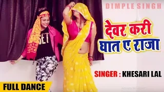 Dimpal Singh , Sweety Singh | देवर करी घात ये राजा | Khesari Lal Yadav - Bhojpuri Song