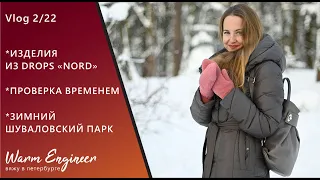 НОСКИ И ВАРЕЖКИ ИЗ Drops "Nord"/ЧТО СТАЛО С ВЯЗАНЫМИ АКСЕССУАРАМИ/ЗИМНИЙ ПАРК/ Vlog 2/22