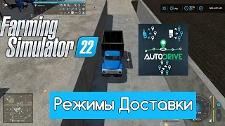 FS 22 Мод(ная) рубрика. Autodrive, смена режимов доставки и парковка по завершению.