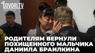 Родителям вернули похищенного мальчика Даниила Браилкина (ВИДЕО)