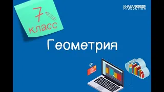 Геометрия. 7 класс. Взаимное расположение прямой и окружности /13.04.2021/