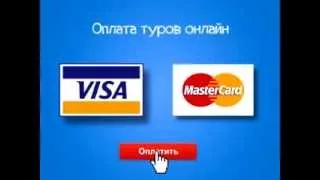 Оплата туров ОНЛАЙН - Tez travel com