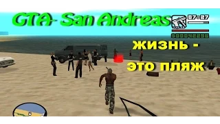 GTA  San Andreas _026_ жизнь это пляж