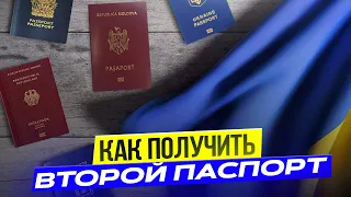 Как получить второе гражданство? Второй паспорт для украинцев