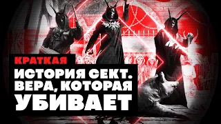 Краткая история Сект