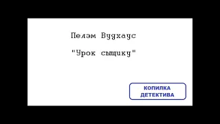 Пелэм Вудхаус. Урок сыщику