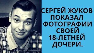 Дочери Сергея Жукова от первого брака уже 18.