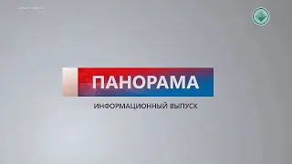 Информационный выпуск «Панорама» 12.03.2021