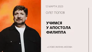 Олег Попов: Что такого особенного в Филиппе? / Воскресное богослужение / «Слово жизни» Москва