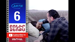 Բռնիր ձեռքս Սերիա 6 - BRNIR DZERQS 6