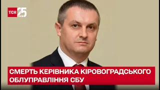 У Кропивницькому знайшли застреленого керівника облуправління СБУ