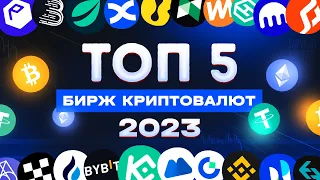 ЛУЧШИЕ БИРЖИ КРИПТОВАЛЮТ - КАКУЮ БИРЖУ ВЫБРАТЬ В 2024?