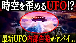 墜落したUFOの内部構造...米軍とUFOの機密に関する最新内部告発がやばすぎた。【都市伝説 UFO 内部告発】