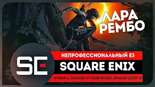 SQUARE ENIX 2018 ● неПРОФЕССИОНАЛЬНЫЙ Е3