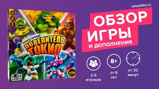 Настольная игра "Повелитель Токио" - краткий обзор от магазина Wheelko