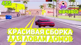 САМАЯ ЛУЧШАЯ СБОРКА ДЛЯ ЛОВЛИ ДОМОВ НА ARIZONA RP В GTA SAMP