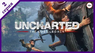 Uncharted: The Lost Legacy - Прохождение - Стрим №2