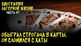 Я ОБЫГРАЛ СТРОГАЧА В КАРТЫ - ОН ДВИНУЛ ФУФЛО / БИОГРАФИЯ