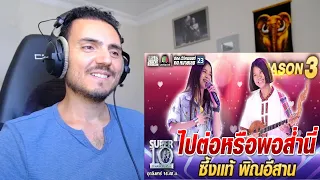 ไปต่อหรือพอส่ำนี่ ซึ้งแท้ น้องโบว์ พิณอีสาน | SUPER 10 SS3 Reaction