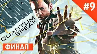 Прохождение Quantum Break Финал сюжета игры. (1080p 60 fps)