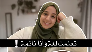 تعلمت لغة جديدة وأنا نائمة ! | النتيجة ؟