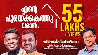 Ente Purakkakathu Varan | എന്‍റെ പുരയ്ക്കകത്തു വരാൻ | Reji Narayanan | Anil Adoor & Jerry