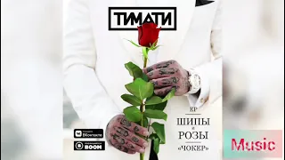 Тимати - Чокер (Премьера трека, 2021)