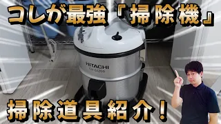 コレが最強の『 掃除機 』＆ プロの掃除道具を紹介！