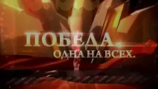 Победа одна на всех   9 мая 2016