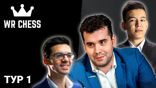 Супертурнир WR Chess Masters 2023 | Тур 1 ♟️НЕПОМНЯЩИЙ ⚔️ АБДУСАТТОРОВ