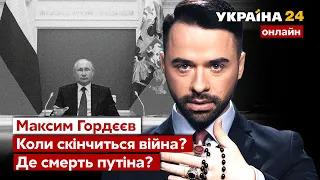 🔴МАКСИМ ГОРДЄЄВ про кінець війни та смерть путіна / Прогноз екстрасенса, таро, оракул / Україна 24