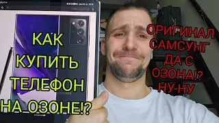 Как купить Samsung galaxy на озон и вайлберис ? Хотели оригинал на ozon? - А получите хлам и скорбь