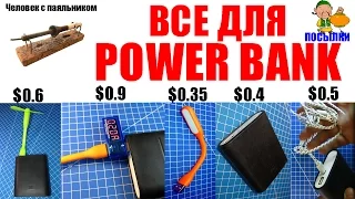 Все для Power Bank Посылки из Китая