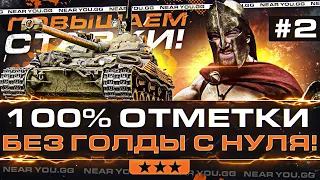 ПОВЫШАЕМ СТАВКИ! Bat.Chat 25t - 100% ОТМЕТКИ БЕЗ ГОЛДЫ с НУЛЯ! Часть 2