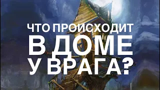 Что происходит в доме 🏠 у врага? 🪄