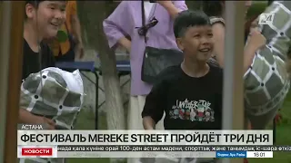 Жителей и гостей Астаны приглашают на фестиваль Mereke street