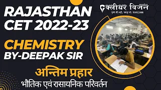 Rajasthan CET Chemistry Class 2022 | Science Classes - Physical & Chemical Changes | By Deepak Sir