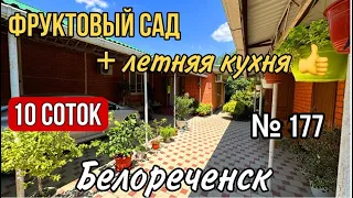 ДОМ С ЛЕТНЕЙ КУХНЕЙ И БОЛЬШИМ УЧАСТКОМ В БЕЛОРЕЧЕНСКЕ КРАСНОДАРСКИЙ КРАЙ