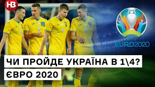 Чи зможе Україна обіграти Швецію? Євро 2020