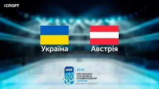 Чемпіонат світу з хокею U-18. Австрія - Україна. Повний матч (15.04.2018)