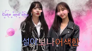 SeolA(설아) & Bona(보나) Moments Awkward 어색한 , Gay panic #Seolbo