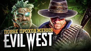 [ 1 ] Дикий захід і вампіри | Evil West ↠ Проходження Ігор Українською