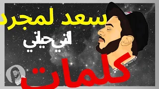 Saad lamjarred ft CALEMA - ENTY HAYATY | LYRICS | سعد لمجرد و كاليما - انتي حياتي | كلمات |